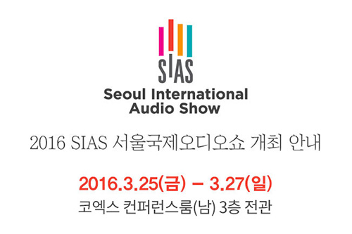 2016 SIAS 서울국제오디오쇼 개최 및 사전예약 안내